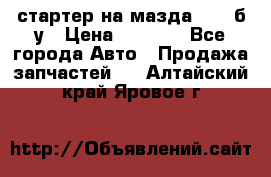 стартер на мазда rx-8 б/у › Цена ­ 3 500 - Все города Авто » Продажа запчастей   . Алтайский край,Яровое г.